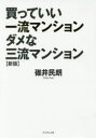 ■タイトルヨミ：カツテイイイチリユウマンシヨンダメナサンリユウマンシヨン■著者：碓井民朗／著■著者ヨミ：ウスイタミオ■出版社：ダイヤモンド社 ■ジャンル：ビジネス マネープラン 住宅■シリーズ名：0■コメント：■発売日：2016/5/1→中古はこちらタイトル【新品】【本】買っていい一流マンションダメな三流マンション　碓井民朗/著フリガナカツテ　イイ　イチリユウ　マンシヨン　ダメ　ナ　サンリユウ　マンシヨン発売日201605出版社ダイヤモンド社ISBN9784478068656大きさ267P　19cm著者名碓井民朗/著