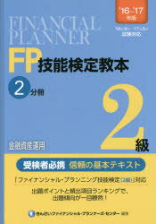 FP技能検定教本2級　’16～’17年版2分冊　金融資産運用　きんざいファイナンシャル・プランナーズ・センター/編著