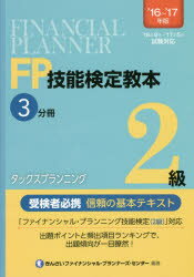 FP技能検定教本2級　’16～’17年版3分冊　タックスプランニング　きんざいファイナンシャル・プランナー..
