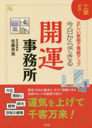 今日からできる開運事務所 士業必見! 正しい家相で業績アップ! 佐藤秀海/著