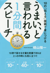 うまい、と言われる1分間スピーチ 10の「伝える」技術で身につける