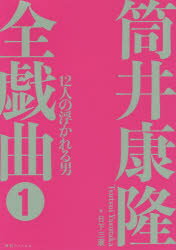 筒井康隆全戯曲 1 12人の浮かれる男 筒井康隆/著 日下三蔵/編