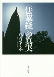 ■ISBN:9784333027361★日時指定・銀行振込をお受けできない商品になりますタイトル〈法華経〉の真実　ひろさちや/著ふりがなほけきようのしんじつ発売日201605出版社佼成出版社ISBN9784333027361大きさ256P　20cm著者名ひろさちや/著
