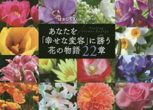 【新品】【本】あなたを「幸せな変容」に誘う花の物語22章FeelingFlowerEnergyほおじろえいいち/著・写真