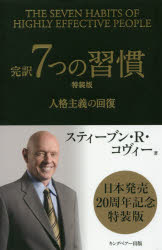 7つの習慣 完訳7つの習慣　人格主義の回復　特装版　スティーブン・R・コヴィー/著　フランクリン・コヴィー・ジャパン/訳