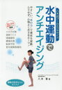 ■ISBN:9784806915652★日時指定・銀行振込をお受けできない商品になりますタイトル【新品】【本】水中運動でアンチエイジング　八木式プールエクササイズ　水の力で老化に打ち勝つ　八木香/著フリガナスイチユウ　ウンドウ　デ　アンチエイジング　ヤギシキ　プ−ル　エクササイズ　ミズ　ノ　チカラ　デ　ロウカ　ニ　ウチカツ発売日201606出版社滋慶出版/つちや書店ISBN9784806915652大きさ128P　21cm著者名八木香/著