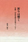祈りは響く 京都・奈良を巡る音楽エッセイ 保延裕史/著