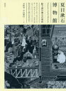 ■ISBN:9784395320646★日時指定・銀行振込をお受けできない商品になりますタイトル夏目漱石博物館　絵で読む漱石の明治　石崎等/著　中山繁信/著ふりがななつめそうせきはくぶつかんえでよむそうせきのめいじ発売日201606出版社彰国社ISBN9784395320646大きさ103P　26cm著者名石崎等/著　中山繁信/著