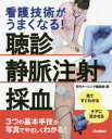 ■ジャンル：看護学＞基礎看護＞看護技術■ISBN：9784780912364■商品名：看護技術がうまくなる!聴診静脈注射採血 見てすぐわかるケアに活かせる 月刊ナーシング編集部/編★日時指定・銀行振込・コンビニ支払を承ることのできない商品になりますタイトル【新品】【本】看護技術がうまくなる!聴診静脈注射採血　見てすぐわかるケアに活かせる　月刊ナーシング編集部/編フリガナカンゴ　ギジユツ　ガ　ウマク　ナル　チヨウシン　ジヨウミヤク　チユウシヤ　サイケツ　カンゴ　ギジユツ　ガ　ウマク　ナル　ミテ　スグ　ワカル　ケア　ニ　イカセル　チヨウシン　ジヨウミヤク　チユウシヤ　サイケツ　ミテ　スグ　ワカル　ケア　ニ　イカセル発売日201606出版社学研メディカル秀潤社ISBN9784780912364大きさ126P　26cm著者名月刊ナーシング編集部/編