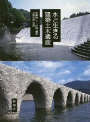 水と生きる建築土木遺産　後藤治/編著　二村悟/編著　小野吉彦/写真