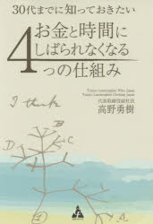 【新品】【本】30代までに知っておきたいお金と時間にしばられなくなる4つの仕組み　高野勇樹/著