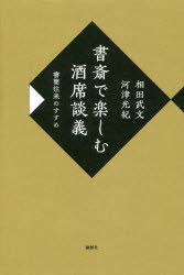 書斎で楽しむ酒席談義 書簡往来のすすめ 相田武文/著 河津光紀/著