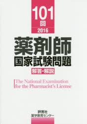 ■ジャンル：薬学＞薬学関連資格試験＞薬剤師国家試験・問題集■ISBN：9784828204161■商品名：薬剤師国家試験問題解答・解説 101回(2016) 薬学教育センター/編★日時指定・銀行振込・コンビニ支払を承ることのできない商品になりますタイトル【新品】【本】薬剤師国家試験問題解答・解説　101回(2016)　薬学教育センター/編フリガナヤクザイシ　コツカ　シケン　モンダイ　カイトウ　カイセツ　101(2016)　101(2016)発売日201605出版社評言社ISBN9784828204161大きさ332P　26cm著者名薬学教育センター/編