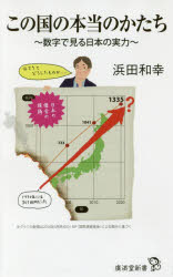 Pocketbooks （Economy , Society） - この国の本当のかたち 数字で見る日本の実力 浜田和幸／著 廣済堂出版 浜田和幸／著