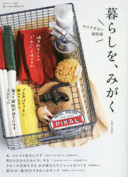 暮らしを、みがく やりすぎない掃除術 主婦と生活社 0