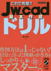 これで完璧！！Jw＿cad基本作図ドリル