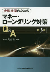金融機関のためのマネー・ローンダリング対策Q＆A　廣渡鉄/編著