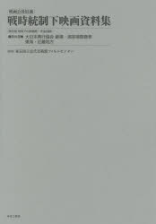 映画公社旧蔵戦時統制下映画資料集　第32巻　復刻　大日本興行協会劇場・演芸場調査表　東海・近畿地方　東京国立近代美術館フィルムセンター/監修