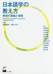 日本語学の教え方　教育の意義と実践　福嶋健伸/編著　小西いずみ/編著　前田直子/〔ほか〕著