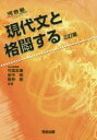 現代文と格闘する 竹国友康／共著 前中昭／共著 牧野剛／共著 河合出版 竹国友康／共著 前中昭／共著 牧野剛／共著