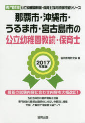 那覇市・沖縄市・うるま市・宮古島市の公立幼稚園教諭・保育士 専門試験 2017年度版 協同教育研究会/編