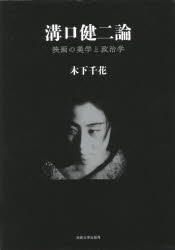 ■ISBN:9784588420177★日時指定・銀行振込をお受けできない商品になりますタイトル溝口健二論　映画の美学と政治学　木下千花/著ふりがなみぞぐちけんじろんえいがのびがくとせいじがく発売日201605出版社法政大学出版局ISBN9784588420177大きさ600，32P　22cm著者名木下千花/著