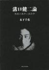 溝口健二論　映画の美学と政治学　木下千花/著