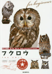 ■ISBN:9784416616437★日時指定・銀行振込をお受けできない商品になりますタイトルフクロウ　飼える種類、食べ物、接し方、仲良くなる方法がすぐわかる!　藤井智之/著　川添宣広/写真・編ふりがなふくろうかえるしゆるいたべものせつしかたなかよくなるほうほうがすぐわかるしようどうぶつかいかたじようずになれる発売日201606出版社誠文堂新光社ISBN9784416616437大きさ111P　21cm著者名藤井智之/著　川添宣広/写真・編