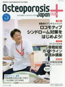 Osteoporosis　Japan　PLUS　骨粗鬆症と加齢性運動器疾患の総合情報誌　第1巻第2号　特集運動器のアンチエイジングロコモティブシンド..