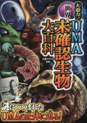 Kaisei-Sha Library - 大迫力!世界のUMA未確認生物大百科　天野ミチヒロ/監修