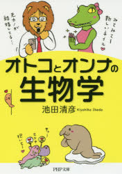 オトコとオンナの生物学　池田清彦/著
