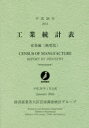 工業統計表 産業編〈概要版〉 平成26年 経済産業省大臣官房調査統計グループ/編集