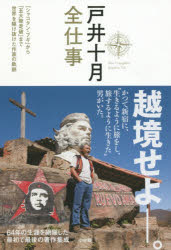 戸井十月　全仕事　「シャコタン・ブギ」から「五大陸走破」まで世界を駆け抜けた作家の軌跡　戸井十月/〔著〕　『戸井十月全仕事』編集委員会/編