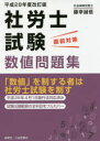 ■ISBN/JAN:9784881429822★日時指定・銀行振込をお受けできない商品になりますタイトル【新品】【本】社労士試験直前対策数値問題集　平成28年度改訂版　藤幸誠悟/著フリガナシヤロウシ　シケン　チヨクゼン　タイサク　スウチ　モンダイシユウ　2016　2016発売日201605出版社創英社/三省堂書店ISBN9784881429822大きさ310P　26cm著者名藤幸誠悟/著