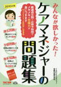 みんなが欲しかった!ケアマネジャーの問題集 2016年版 TACケアマネジャー受験対策研究会/編著