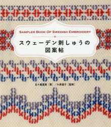 【新品】スウェーデン刺しゅうの図案帖　五十嵐富美/著　久家道子/監修のサムネイル