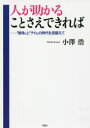 人が助かることさえできれば 「戦争」と「テロ」の時代を見据えて 小澤浩/著