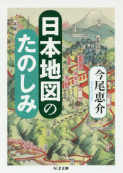 樂天商城 - 日本地図のたのしみ　今尾恵介/著