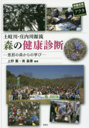 土岐川・庄内川源流森の健康診断 恵那の森からの学び 上野薫/編著 南基泰/編著