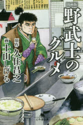 漫画版野武士のグルメ 久住昌之／原作 土山しげる／画 幻冬舎 久住昌之／原作 土山しげる／画