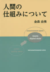 人間の仕組みについて 金森由美/著