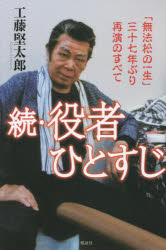 役者ひとすじ 続 「無法松の一生」三十七年ぶり再演のすべて 工藤堅太郎/著