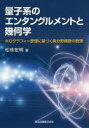 量子系のエンタングルメントと幾何学 ホログラフィー原理に基づく異分野横断の数理 松枝宏明/著