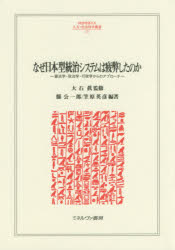 【新品】【本】なぜ日本型統治システムは疲弊したのか 憲法学・政治学・行政学からのアプローチ 大石眞/監修 縣公一郎/編著 笠原英彦/編著