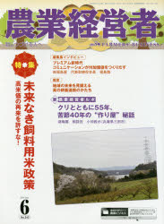 農業経営者 耕しつづける人へ No．243(2016－6) 特集未来なき飼料用米政策 高米価の再来を許すな!