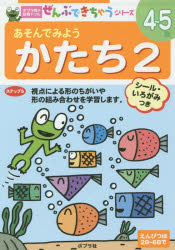 あそんでみようかたち　4～5歳　2　視点による形のちがいや形の組み合わせを学習します。