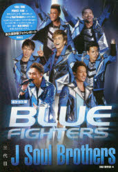 三代目J Soul Brothers BLUE FIGHTERS ポケット版 EXILE研究会/編