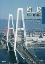 ■ジャンル：工学＞機械工学＞材料■ISBN：9784306024809■商品名：鋼橋 鋼橋および合成橋の概念と設計 ジャン‐ポール・ルベ/著 マンフレッド・ヒルト/著 山田健太郎/訳★日時指定・銀行振込・コンビニ支払を承ることのできない商品になりますタイトル【新品】【本】鋼橋　鋼橋および合成橋の概念と設計　ジャン‐ポール・ルベ/著　マンフレッド・ヒルト/著　山田健太郎/訳フリガナコウキヨウ　コウキヨウ　オヨビ　ゴウセイキヨウ　ノ　ガイネン　ト　セツケイ発売日201606出版社鹿島出版会ISBN9784306024809大きさ450P　27cm著者名ジャン‐ポール・ルベ/著　マンフレッド・ヒルト/著　山田健太郎/訳