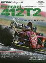 GP Car Story Vol.16 フェラーリ412T2 伝説の集大成−新3リットル時代に轟く哀愁のV12サウンド
