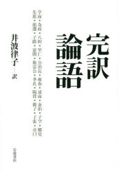 完訳論語 〔孔子/著〕 井波律子/訳